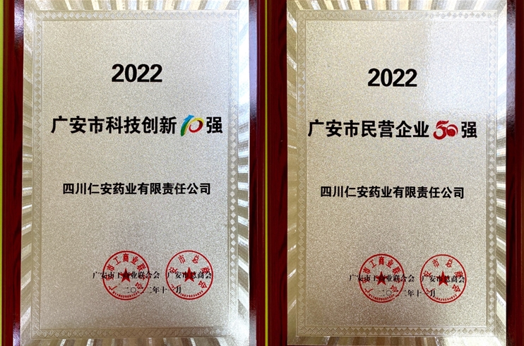 四川仁安藥業(yè)榮獲2022廣安市“民營企業(yè)50強”“科技創(chuàng)新10強”